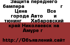 Защита переднего бампера Renault Koleos/2008г. › Цена ­ 5 500 - Все города Авто » GT и тюнинг   . Хабаровский край,Николаевск-на-Амуре г.